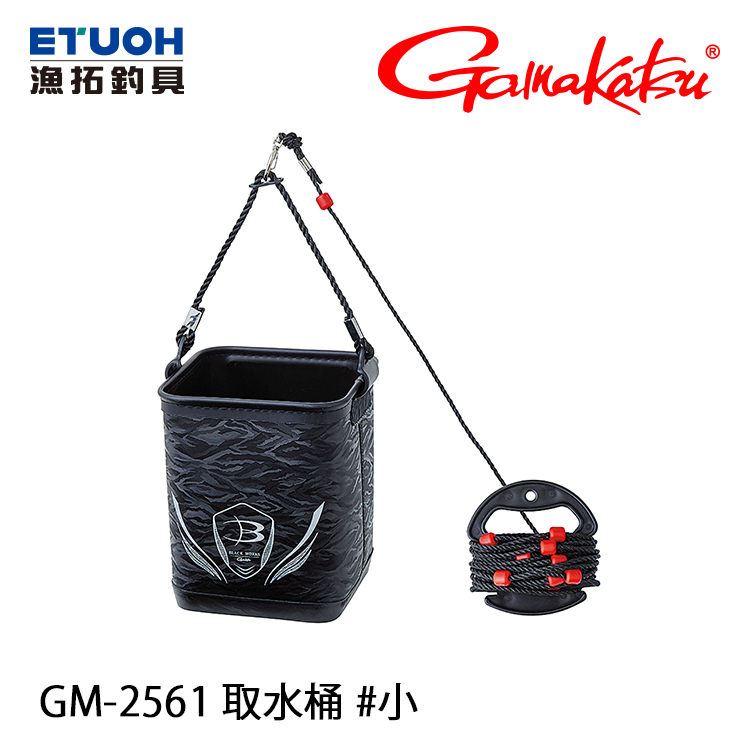 GAMAKATSU GM-2561 BLACK WORKS #小 [取水桶]